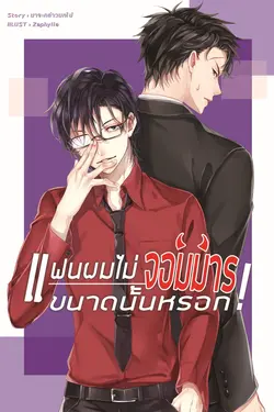 ปกอีบุ๊กเรื่อง แฟนผมไม่จอมมารขนาดนั้นหรอก!