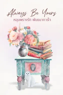 ปกอีบุ๊กเรื่อง Always Be Yours (หลุมพรางรัก พันธนาการใจ)