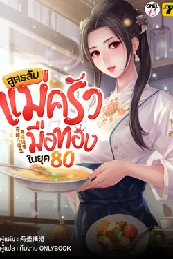 ปกอีบุ๊กเรื่อง สูตรลับแม่ครัวมือทองในยุค 80 เล่ม 8 (จบ)