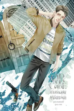 ปกอีบุ๊กเรื่อง QR Code เกมท้าลิขิต พิชิตชะตา เล่ม 3 (6 เล่มจบ)