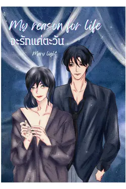 ปกอีบุ๊กเรื่อง My reason for life จะรักแค่ตะวัน