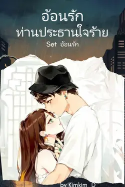 ปกอีบุ๊กเรื่อง อ้อนรักท่านประธานใจร้าย : Set อ้อนรัก