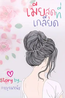 ปกอีบุ๊กเรื่อง เมียสุดที่เกลียด