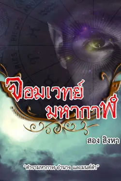 ปกอีบุ๊กเรื่อง จอมเวทย์มหากาฬ