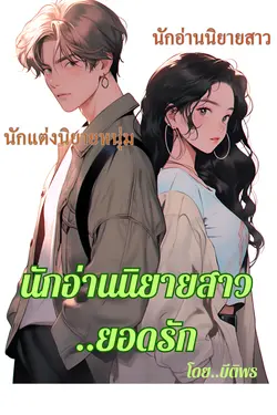 ปกอีบุ๊กเรื่อง นักอ่านนิยายสาวยอดรัก