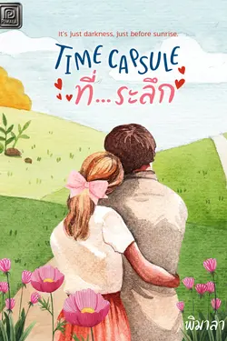 ปกอีบุ๊กเรื่อง Time Capsule ที่...ระลึก