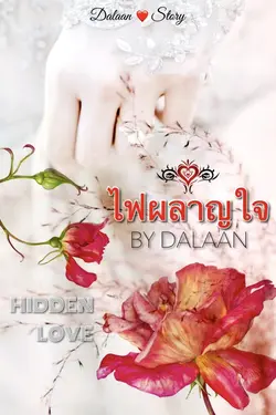 ปกอีบุ๊กเรื่อง ไฟผลาญใจ (Hidden Love)