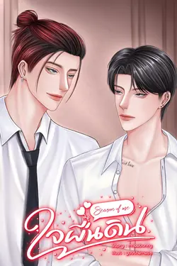 ปกอีบุ๊กเรื่อง Season of me ใจผืนดิน