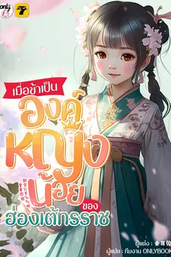 ปกอีบุ๊กเรื่อง เมื่อข้าเป็นองค์หญิงน้อยของฮ่องเต้ทรราช เล่ม 5