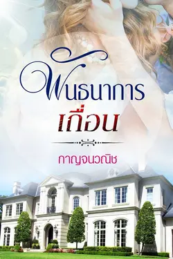 ปกอีบุ๊กเรื่อง พันธนาการเถื่อน