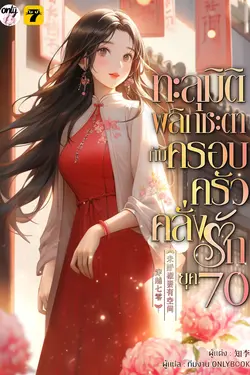 ปกอีบุ๊กเรื่อง ทะลุมิติพลิกชะตากับครอบครัวคลั่งรักยุค 70 เล่ม 7 (จบ)