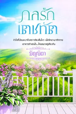 ปกอีบุ๊กเรื่อง กลรักเตชทัต