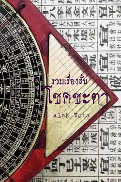 ปกอีบุ๊กเรื่อง รวมเรื่องสั้น_โชคชะตา