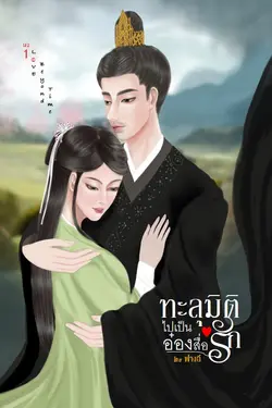 ปกอีบุ๊กเรื่อง Love Beyond Time v.1 : ทะลุมิติไปเป็นอ๋องสื่อรัก