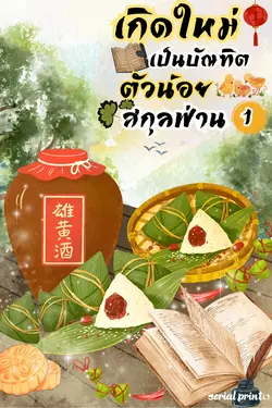 ปกอีบุ๊กเรื่อง เกิดใหม่เป็นบัณฑิตตัวน้อยสกุลฟ่าน (เล่ม 1)