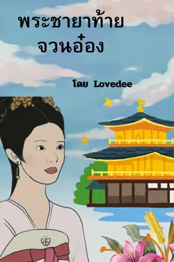 ปกอีบุ๊กเรื่อง พระชายาท้ายจวนอ๋อง