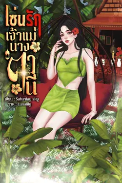 ปกอีบุ๊กเรื่อง เซ่นรักเจ้าแม่นางตานี