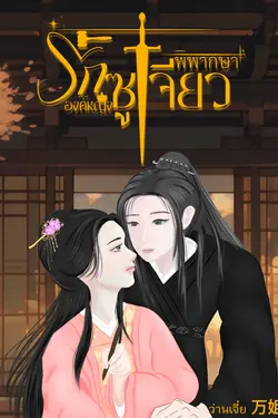 ปกอีบุ๊กเรื่อง พิพากษารักองค์หญิงซูเจียว