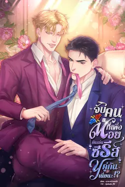 ปกอีบุ๊กเรื่อง จับคนที่เพิ่งต่อยกันเล่นซีรีส์Yคู่กันเนี่ยนะ!?