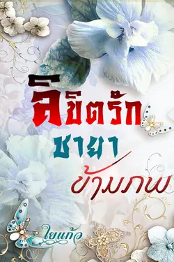 ปกอีบุ๊กเรื่อง ลิขิตรักชายาข้ามภพ