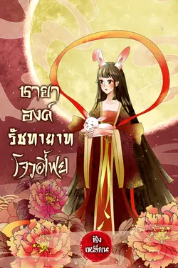 ปกอีบุ๊กเรื่อง ชายาองค์รัชทายาทโจวอี้เฟย