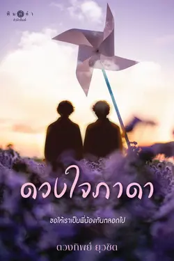 ปกอีบุ๊กเรื่อง ดวงใจภาดา