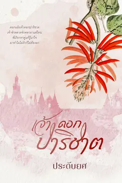 ปกอีบุ๊กเรื่อง เจ้าดอกปาริชาต