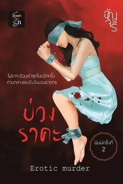 ปกอีบุ๊กเรื่อง บ่วงราคะ