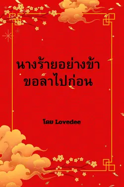 ปกอีบุ๊กเรื่อง นางร้ายอย่างข้าขอลาไปก่อน