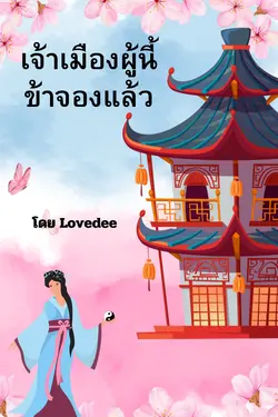 ปกอีบุ๊กเรื่อง เจ้าเมืองผู้นี้ข้าจองแล้ว