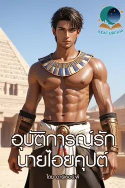 ปกอีบุ๊กเรื่อง อุบัติการณ์รักนายไอยคุปต์