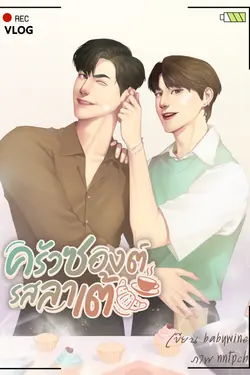 ปกอีบุ๊กเรื่อง ครัวซองต์รสลาเต้