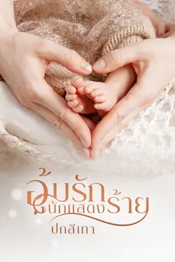 ปกอีบุ๊กเรื่อง อุ้มรักนักแสดงร้าย