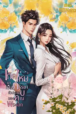 ปกอีบุ๊กเรื่อง เกิดใหม่มาเป็นภรรยาตัวประกอบของคุณพระเอก