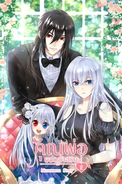 ปกอีบุ๊กเรื่อง คุณพ่อยอดอัจฉริยะ เล่ม2