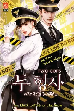 ปกอีบุ๊กเรื่อง TWO COPS พลิกหัวใจ ไขคดีลับ