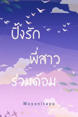 ปกอีบุ๊กเรื่อง ปิ้งรักพี่สาวร่วมด้อม