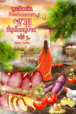 ปกอีบุ๊กเรื่อง ซุนจือหลินข้าจะเป็นคนขายผักที่สวยที่สุดในหมู่บ้าน เล่ม 1