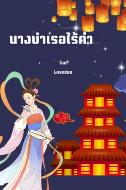 ปกอีบุ๊กเรื่อง นางบำเรอไร้ค่าของนายท่าน