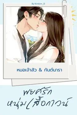 ปกอีบุ๊กเรื่อง พยศรัก..หนุ่มเสื้อกาวน์