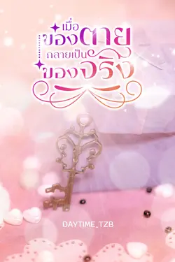 ปกอีบุ๊กเรื่อง เมื่อของตายกลายเป็นของจริง