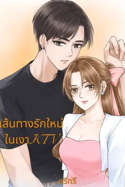 ปกอีบุ๊กเรื่อง เส้นทางรักใหม่ในเงา KTV "A New Love in the KTV Shadow"