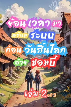 ปกอีบุ๊กเรื่อง ย้อนเวลามาพร้อมระบบ ก่อนวันสิ้นโลกด้วยซอมบี้ : เล่ม 2