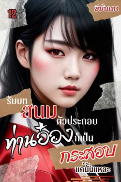 ปกอีบุ๊กเรื่อง [ฮาเร็ม] รับบทสนมตัวประกอบ ท่านอ๋องก็เป็นกระสอบแค่นั่นแหละ (เล่ม ๑๒)