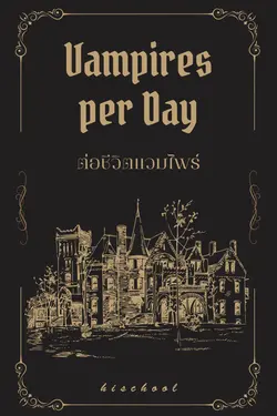 ปกอีบุ๊กเรื่อง Vampires per Day #ต่อชีวิตแวมไพร์