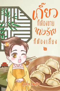 ปกอีบุ๊กเรื่อง เกี๊ยวก็ต้องขายนางร้ายก็ต้องเลี้ยง เล่ม 2