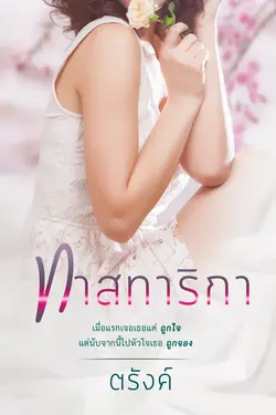 ปกอีบุ๊กเรื่อง ทาสทาริกา