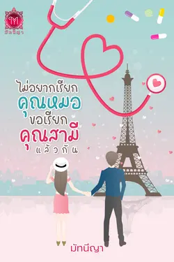 ปกอีบุ๊กเรื่อง ไม่อยากเรียกคุณหมอขอเรียกคุณสามีแล้วกัน