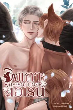 ปกอีบุ๊กเรื่อง อิงเถา กระรอกน้อยของเอเรน | Hybrid - Animalverse