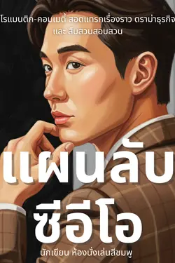 ปกอีบุ๊กเรื่อง แผนลับซีอีโอ 